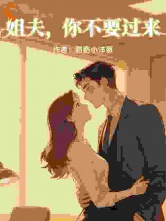 姐夫，你不要过来全文目录-言霜商丘竹小说无弹窗阅读
