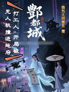 酆都打工人：开局被无人机撞死(我为人间第五)最佳创作小说全文在线阅读