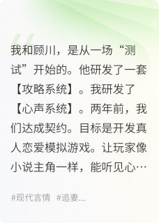 攻略失败后，听到了他白月光心声小说免费版阅读抖音热文