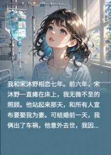 热门推荐他为白月光假死，我嫁京圈太子爷bykk有专属BGM小说正版在线