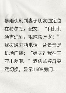 说去闺蜜家的老婆定位却在酒店苏蔓周莉莉小说全文-说去闺蜜家的老婆定位却在酒店小说