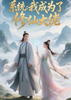 穿越系统后我成为了修仙大佬姜晚晚谢无尘全章节完结版在线阅读