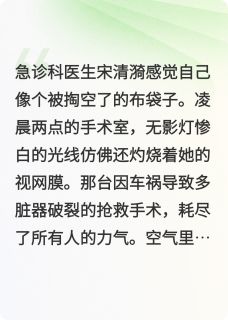 火爆冲喜寡妇她靠医术成战神夫人小说，主角是顾骁宋清漪在线阅读全文无删减