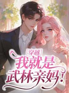 （全本）穿越：我就是武林亲妈！主角戚悦司景全文目录畅读