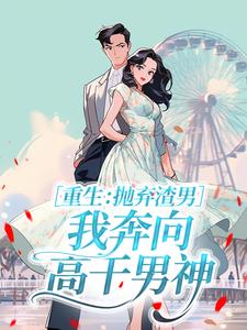 精彩小说汪明秀徐占堂重生：抛弃渣男，我奔向高干男神全文目录畅读