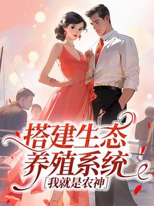 搭建生态养殖系统，我就是农神最新章节免费阅读by二十九区无广告小说