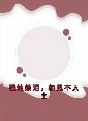 爆款热文林念晚傅沉枭在线阅读-残烛续泪，相思不入土全章节列表
