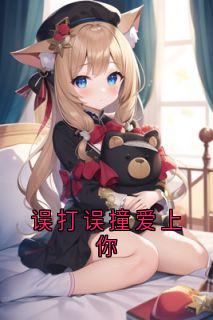 误打误撞爱上你全文目录-郁星瑶墨清弦小说无弹窗阅读