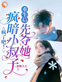 抖音千金重生：竹马弟弟勇敢争爱记小说章节阅读