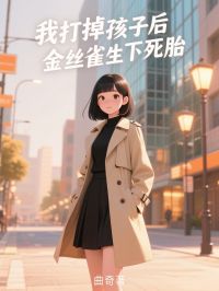 【抖音热推】顾辰夏烟全文在线阅读-我打掉孩子后，金丝雀生下死胎全章节目录