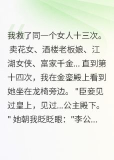 十三次相救定情缘免费阅读全文，主角李瑶瑶儿李文轩小说完整版