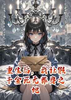 重生后，我让假千金死无葬身之地全集小说_林薇薇顾宁顾清完结版阅读