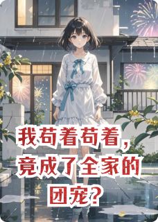 小说我苟着苟着，竟成了全家的团宠？主角为温软沈砚温倩倩免费阅读
