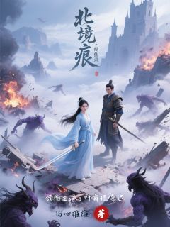 北境痕烬仙录(叶霜瑶慕迟)全文章节在线阅读
