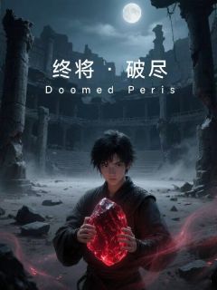 终将破尽小说全章节目录阅读BY天武境的周志远完结版阅读