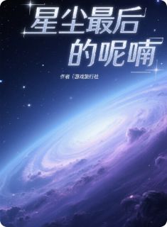 主人公凯伦泽尔林夏在线免费试读星辰最后的呢喃最新章节列表