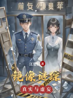镜像谜踪未删减阅读