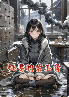 哑妻的紫玉膏小说(完结)-林晚霍骁无删减阅读-随缘阅读网