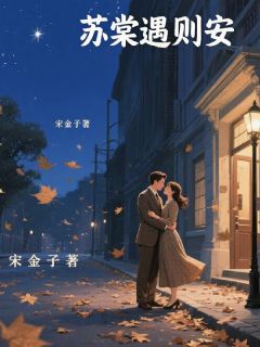 苏棠遇则安小说-苏棠陆则全篇阅读