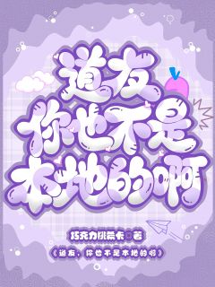道友，你也不是本地的啊小说的书名是什么