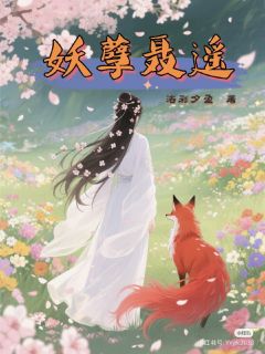 抖音小说妖孽聂遥聂遥谢青宁全文txt