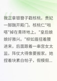 老书虫推荐皇后她靠直播宫斗爆红了 在线阅读-随缘阅读网
