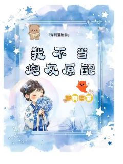 穿到落胎前，我不当炮灰原配精彩小说-穿到落胎前，我不当炮灰原配目录阅读