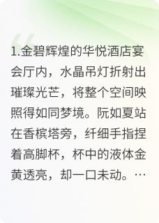 熬夜也要看完的认成白月光的我，后悔了小说推荐