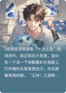 死对头变成猫，非要我当他爹小说最新章节-主角顾清寒顾小猫全文免费阅读
