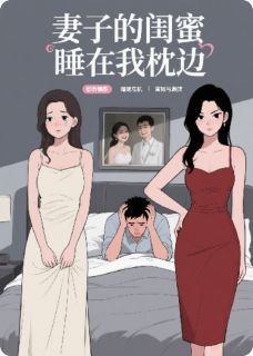 热文妻子的闺蜜睡在我枕边小说-主角周明孟瑶唐菲全文在线阅读