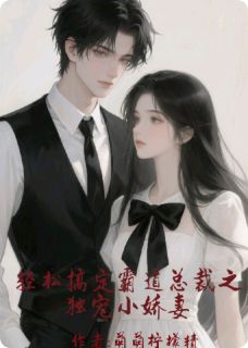 轻松搞霸道总裁之独宠小娇妻小说(完本)-苏星辰陈晚晚无错版阅读