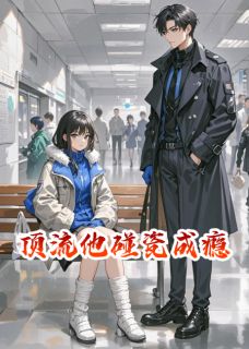 顶流他碰瓷成瘾小说-姜窕漆司野全篇阅读