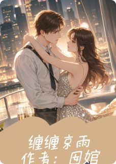 主人公司裴宴沈妄小说缠缠京雨在线全文阅读
