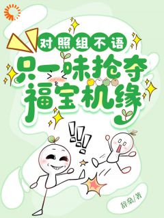 对照组不语，只一味抢夺福宝机缘抖音全本小说程望舒王慧芳抖音免费章节阅读
