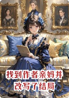 找到作者老妈并改写了结局小说(完本)-赵晴蒽连海孙妍雅无错版阅读