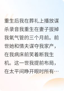 无弹窗小说重生：送恶妻与奸夫下地狱 作者神兽鬼火鹿