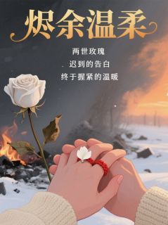 烬余温柔小说最新章节-主角苏清沅沈聿风全文免费阅读