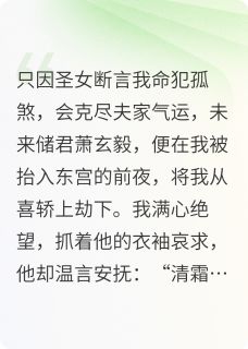 助他登基遭背刺嫁给大佬他悔疯了全本小说（助他登基遭背刺嫁给大佬他悔疯了）全文阅读