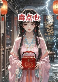 精彩小说萧煜沈青鸾毒点心全文目录畅读