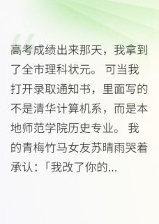 志华苏晴雨小说青梅竹马改我志愿后崩溃求饶完整章节