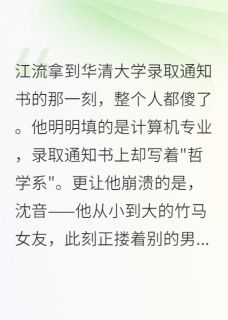 江流沈音主角的小说完结版竹马女友改我志愿后疯了十二年全集