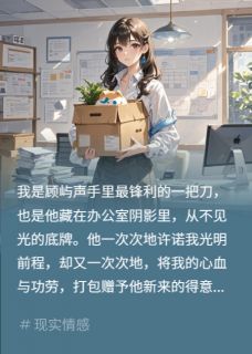总监PUA我抑郁，重生后他疯小说(完结)-念念许安然星辰计章节阅读