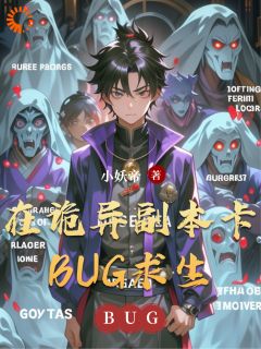 在诡异副本卡BUG求生知乎后续免费试读