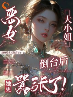 乔盛灼顾霁宴小说恶女大小姐倒台后，她更嚣张了！免费阅读