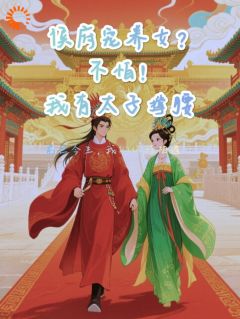 侯府宠养女？不怕，我有太子撑腰小说(完整版)-嘉乐周缙章节阅读