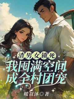 强烈推荐渣男女锁死！我囤满空间成全村团宠权馨赵玉华在线阅读