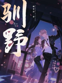 新书推荐驯野完整版小说-尚尹霏车延宇最新章节阅读