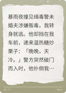 主角是沈惟姜蕊的小说惊！缉毒未婚夫是黑警？最完整版热门连载