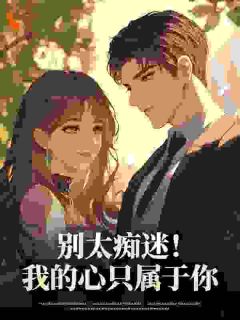沈婉宁池英瀚池悯哲小说和哥哥订婚后，却被弟弟觊觎多年全文阅读