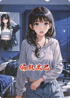 【抖音热推】欧巴朴铉硕楠楠全文在线阅读-偏执欧巴全章节目录